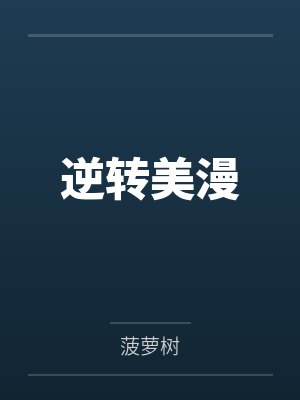 逆转美漫封面