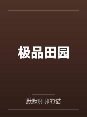 极品田园封面