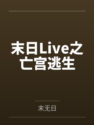 末日Live之亡宫逃生封面