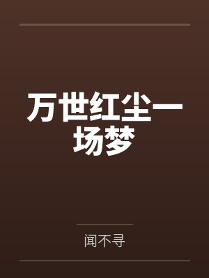 万世红尘一场梦by闻不寻笔趣阁无弹窗封面