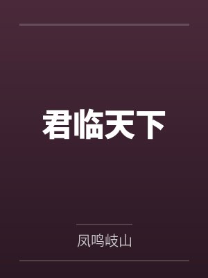君临天下封面