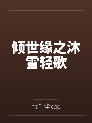 沐轻歌雪墨封面