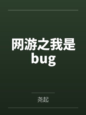 网游之我是bug封面