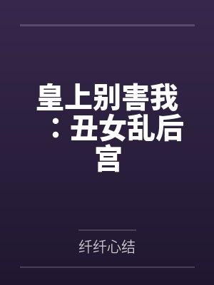 皇上别害我：丑女乱后宫封面