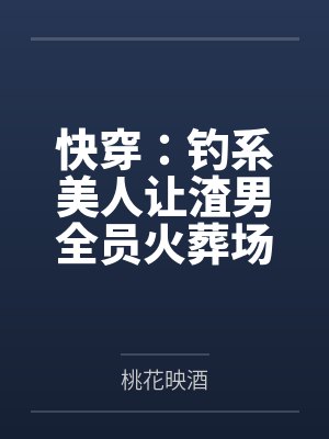 快穿：钓系美人让渣男全员火葬场封面