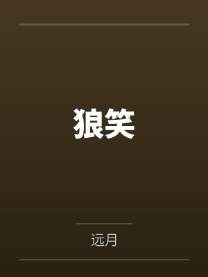狼笑封面