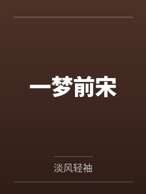 一梦前宋封面