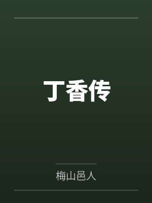 丁香传封面