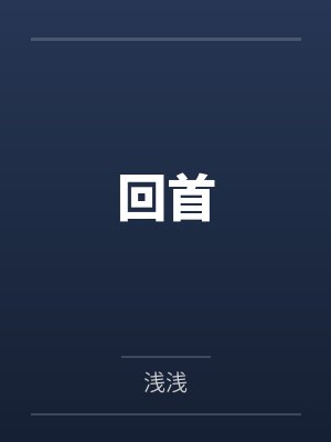 回首封面