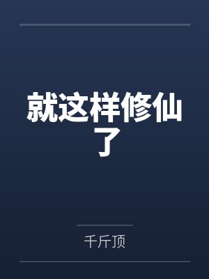 就这样修仙了封面