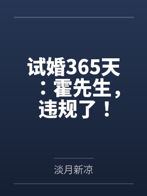 试婚365天：霍先生，违规了！封面