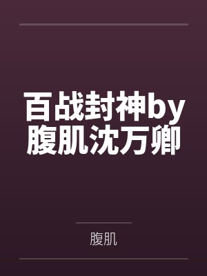 百战封神by腹肌沈万卿封面