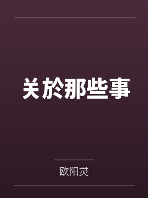 关於那些事封面