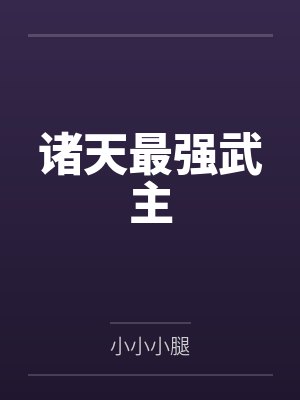 诸天最强武主封面