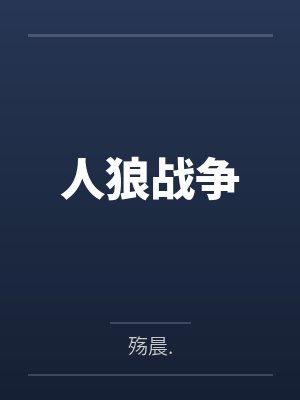 人狼战争笔趣阁无弹窗封面