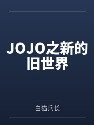 JOJO之新的旧世界封面