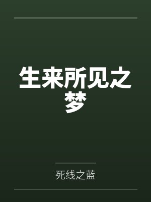 生来所见之梦封面