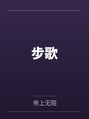 步歌by帝上无陌笔趣阁无弹窗封面