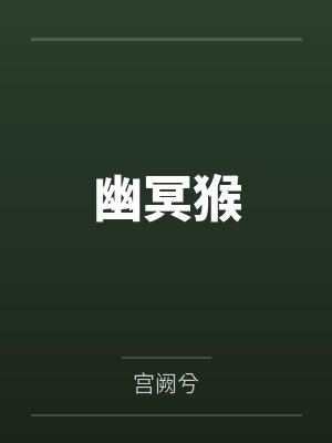 幽冥猴by宫阙兮封面