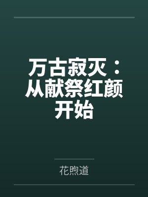 万古寂灭:从献祭红颜开始封面