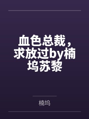 血色总裁，求放过by楠坞苏黎封面