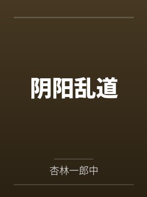 阴阳乱道封面