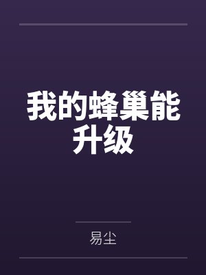 我的蜂巢能升级封面