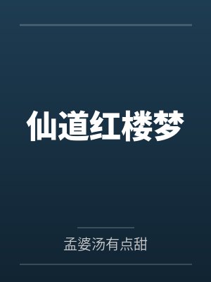 仙道红楼梦封面