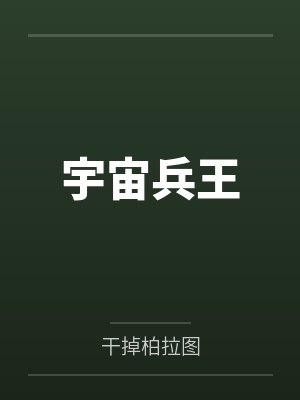宇宙兵王by干掉柏拉图笔趣阁无弹窗封面