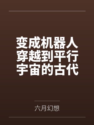 变成机器人穿越到平行宇宙的古代封面