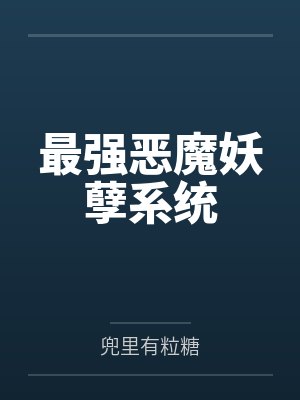 最强恶魔妖孽系统by兜里有粒糖封面