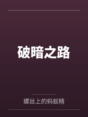 破暗之路笔趣阁无弹窗封面
