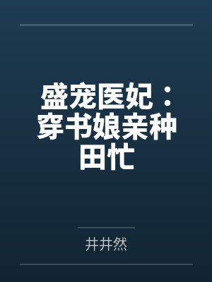 盛宠医妃：穿书娘亲种田忙by井井然封面