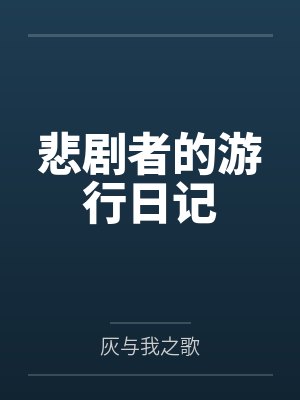 悲剧者的游行日记笔趣阁无弹窗封面