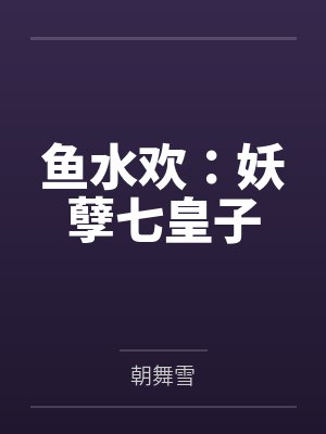 鱼水欢：妖孽七皇子封面
