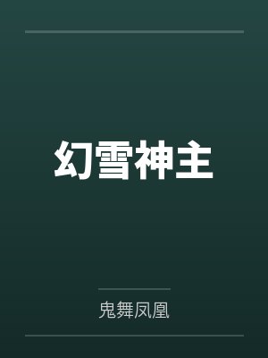 幻雪神主封面
