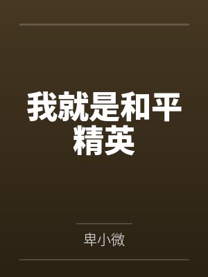 我就是和平精英by卑小微笔趣阁无弹窗封面