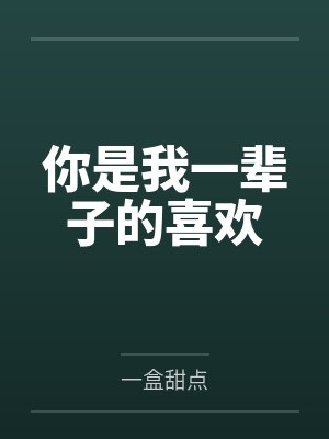 陆夕陈奕璇封面