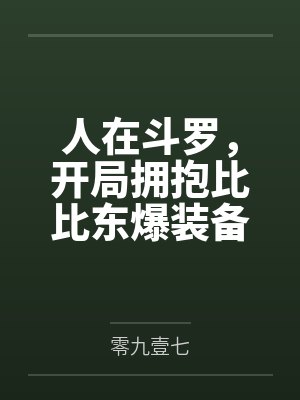 人在斗罗，开局拥抱比比东爆装备封面
