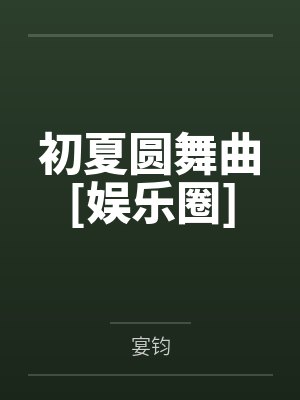 初夏圆舞曲[娱乐圈]by宴钧封面