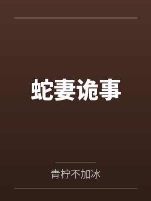 蛇妻诡事封面
