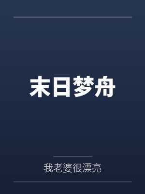 末日梦舟封面