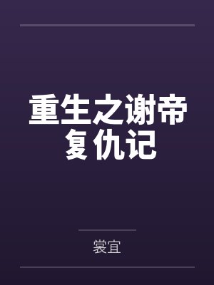 重生之谢帝复仇记by裳宜笔趣阁无弹窗封面
