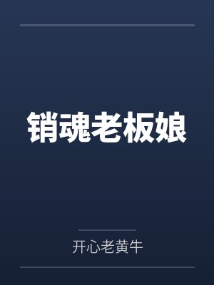高睿陆冰枝销魂老板娘封面