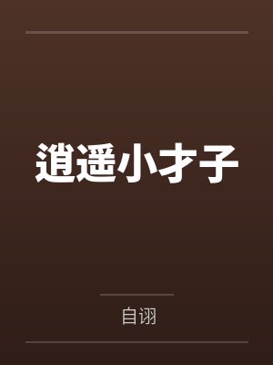 逍遥小才子封面