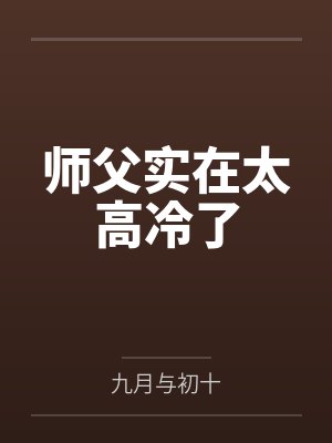 师父实在太高冷了by九月与初十封面