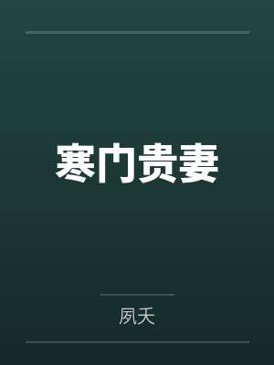 晚娘唐氏寒门贵妻封面