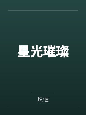 陶楚陌崎林封面