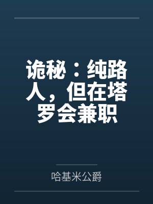 诡秘:纯路人,但在塔罗会兼职封面
