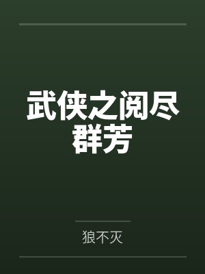 聂云岳不群封面